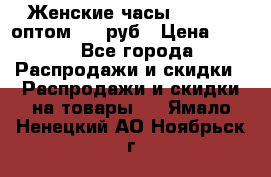 Женские часы Baosaili оптом 250 руб › Цена ­ 250 - Все города Распродажи и скидки » Распродажи и скидки на товары   . Ямало-Ненецкий АО,Ноябрьск г.